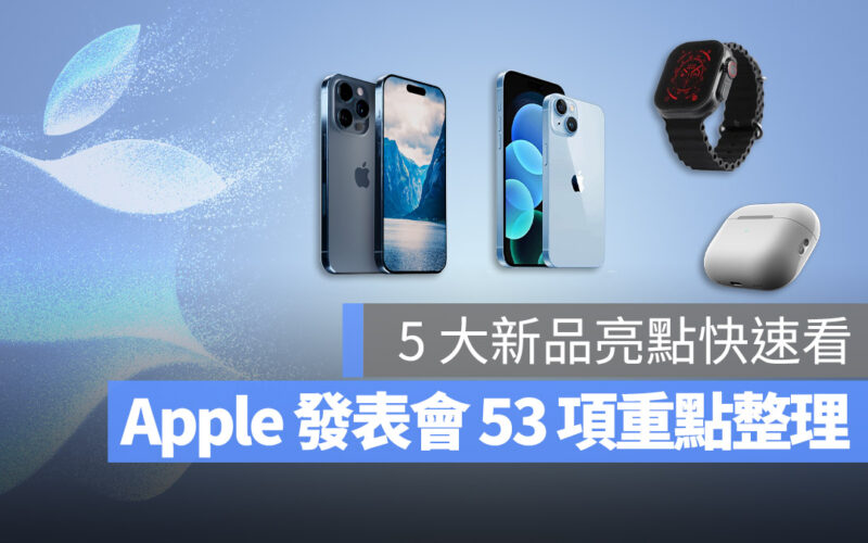 Apple 秋季發表會 iPhone 15 iPhone 15 Pro iPhone 15 Plus iPhone 15 Max Apple Watch 9 Apple Watch Ultra AirPods Pro 懶人包 總整理