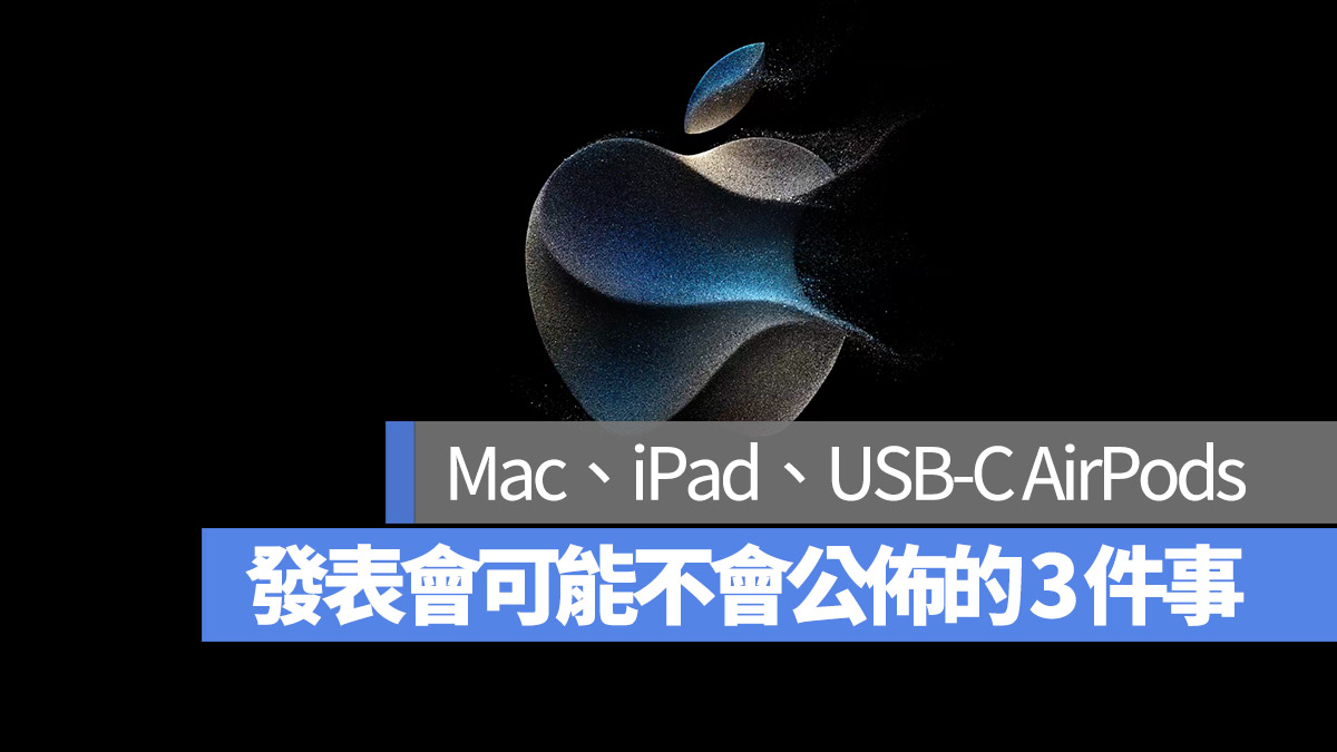 蘋果發表會可能不會公佈的 3 件事