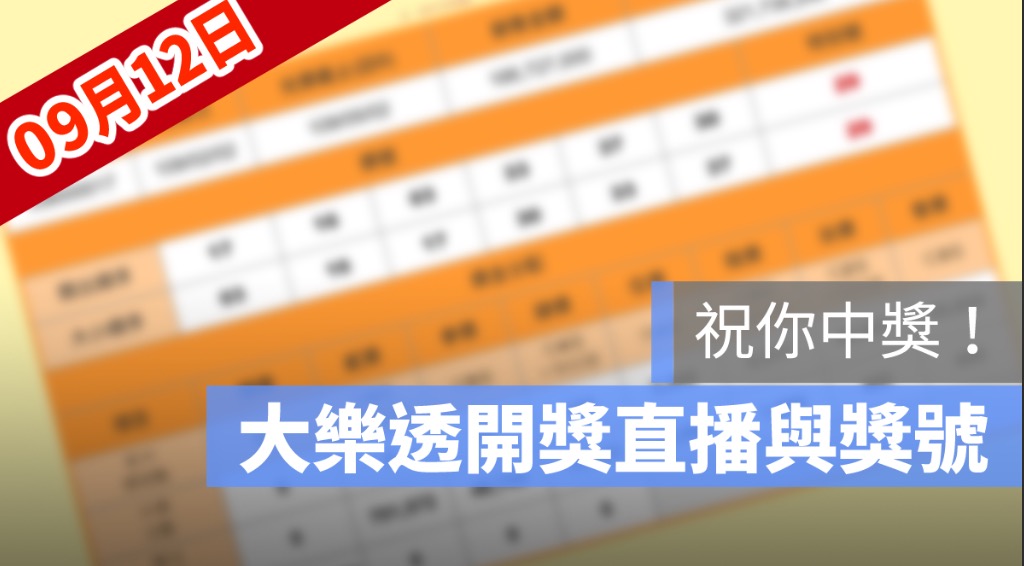 100組100萬、中秋加碼、中秋節、大樂透、大樂透100組開獎號碼、大樂透開獎、樂透、樂透開獎、開獎直播