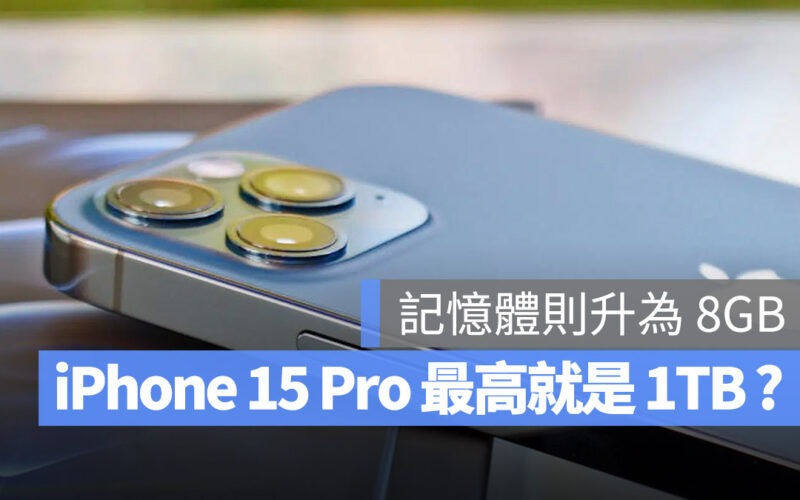 iPhone 15 Pro 記憶體 容量 8GB 2TB