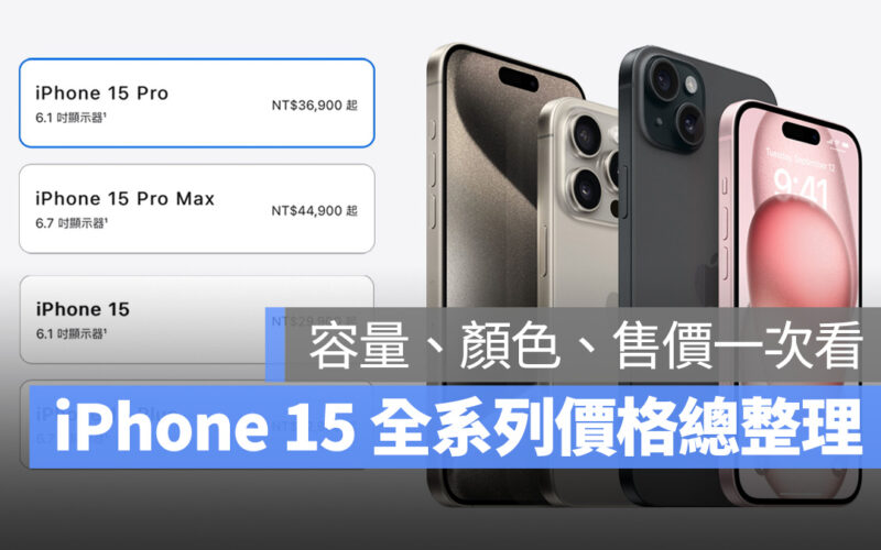 iPhone 15 iPhone 15 Pro 價格 售價