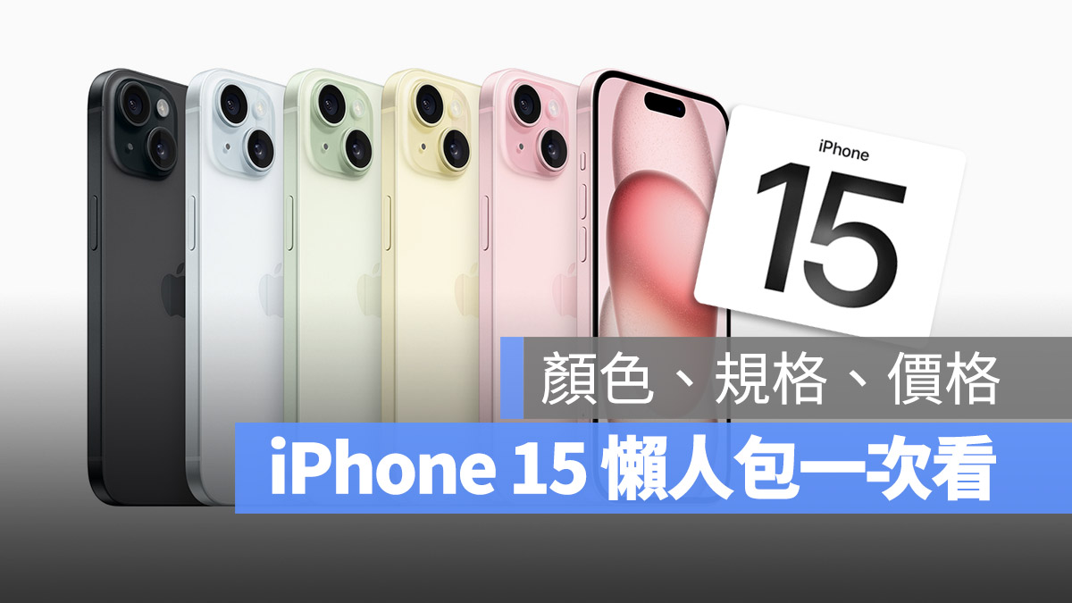 iPhone 15 懶人包 功能 規格 顏色 價格 預購日期 開賣日期