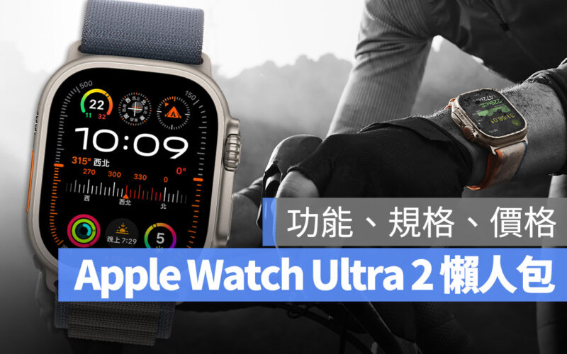 Apple Watch Ultra 2 懶人包 功能 規格 顏色 價格 預購日期 開賣日期