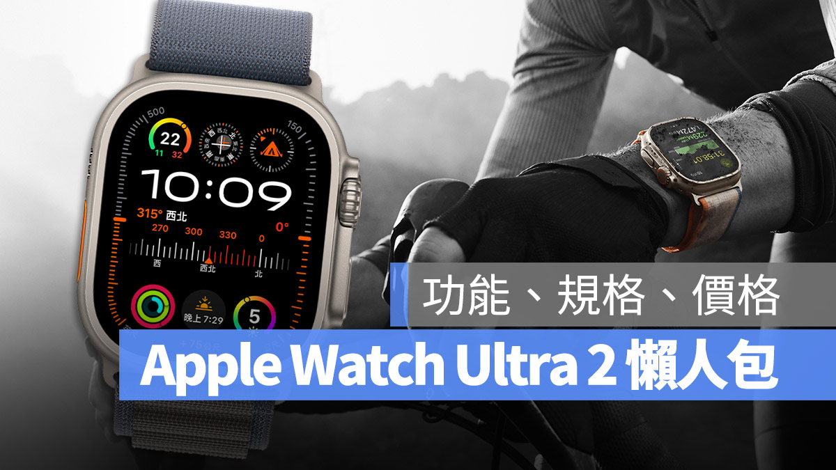 Apple Watch Ultra 2 懶人包 功能 規格 顏色 價格 預購日期 開賣日期