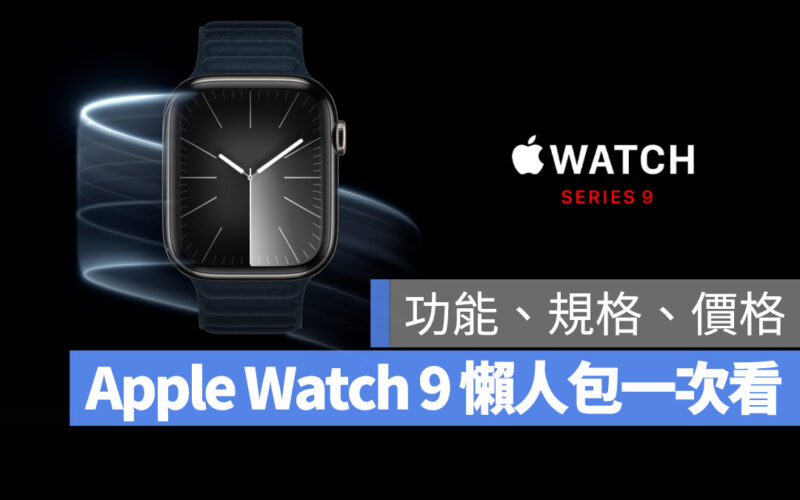 Apple Watch 9 懶人包 功能 規格 顏色 價格 預購日期 開賣日期