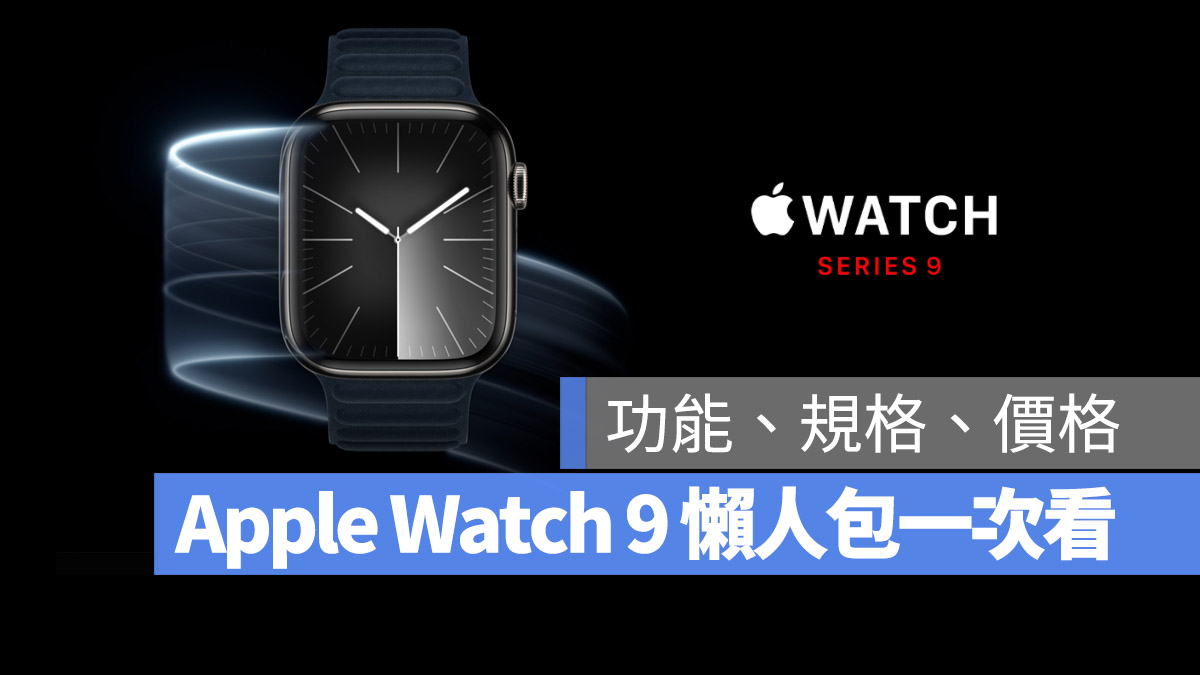 Apple Watch 9 懶人包 功能 規格 顏色 價格 預購日期 開賣日期