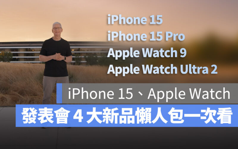 Apple 發表會 懶人包 秋季 iPhone 15 iPhone 15 Pro Apple Watch iPhone 15 Pr Max iPhone 15 Plus Apple Watch 9 Apple Watch Ultra 2