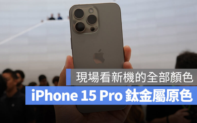 iPhone 15 iPhone 15 Pro 顏色