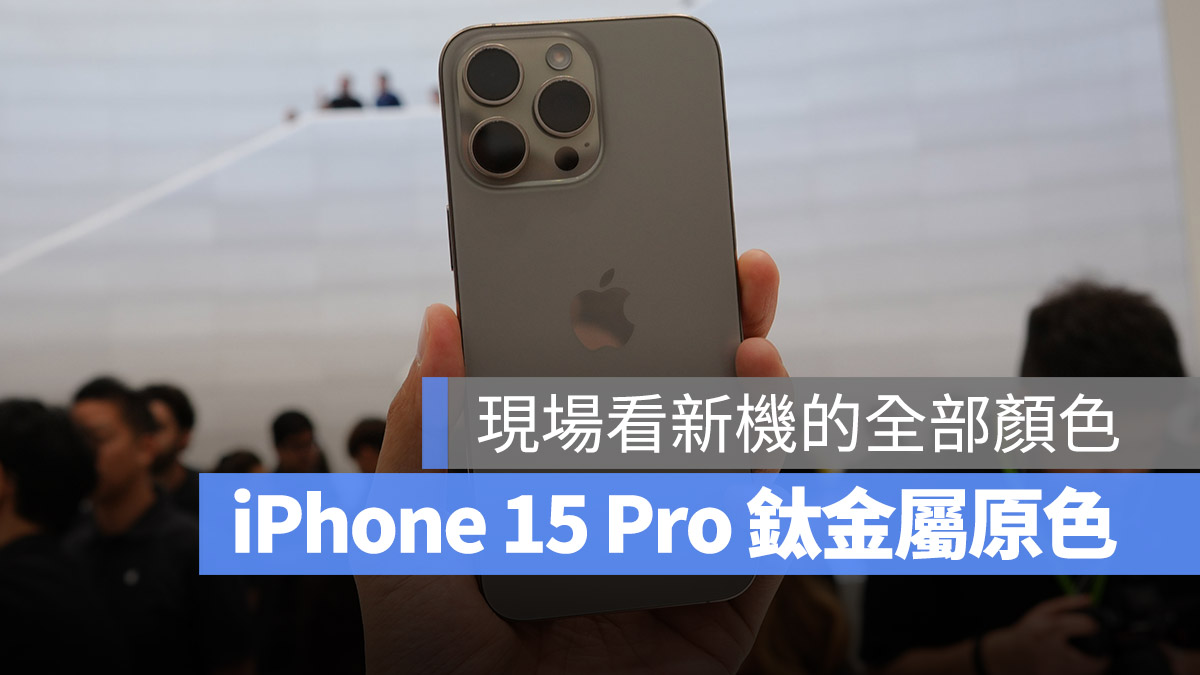 iPhone 15 iPhone 15 Pro 顏色