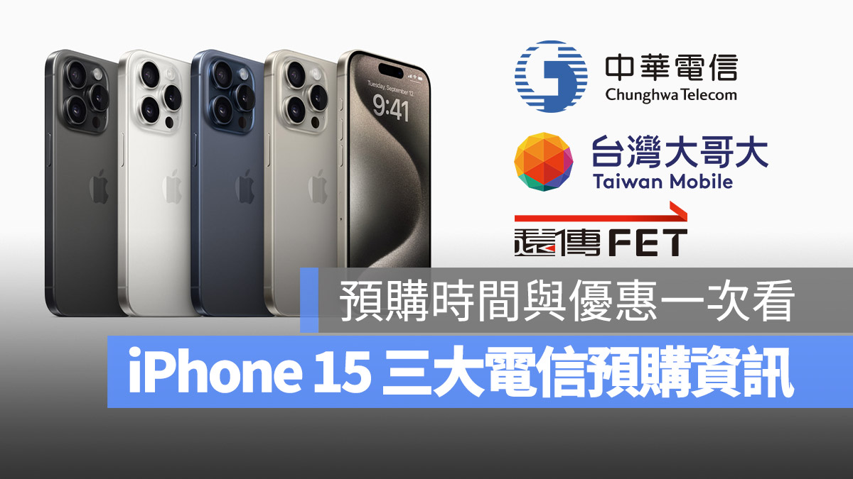 iPhone 15 中華電信 台灣大哥大 遠傳電信 預購
