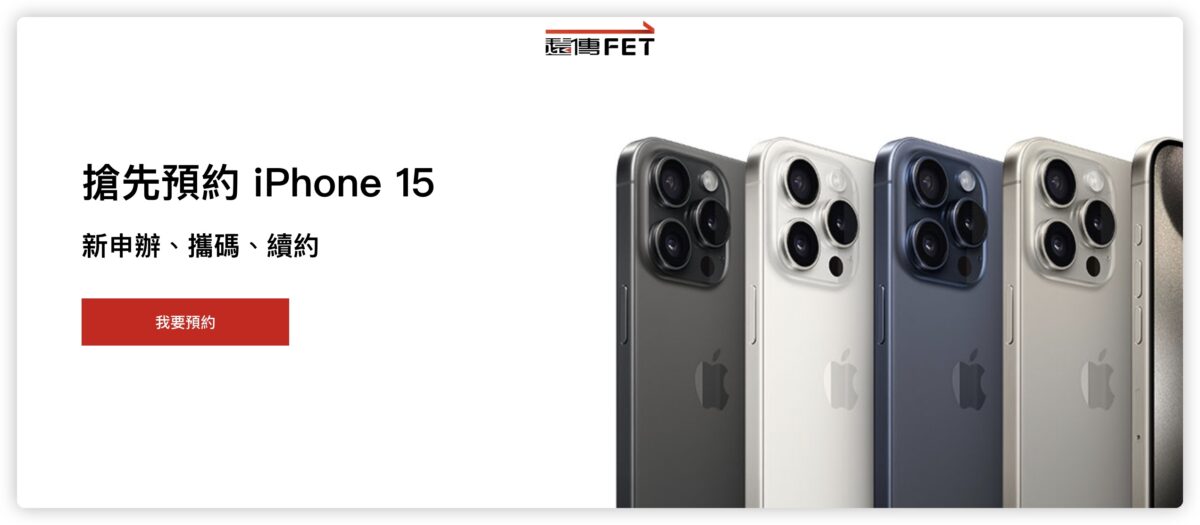iPhone 15 中華電信 台灣大哥大 遠傳電信 預購
