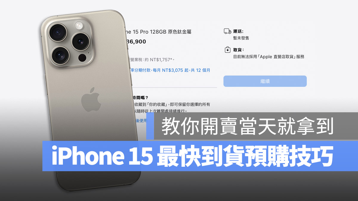 iPhone 15 iPhone 15 Pro 預購技巧 第一波到貨