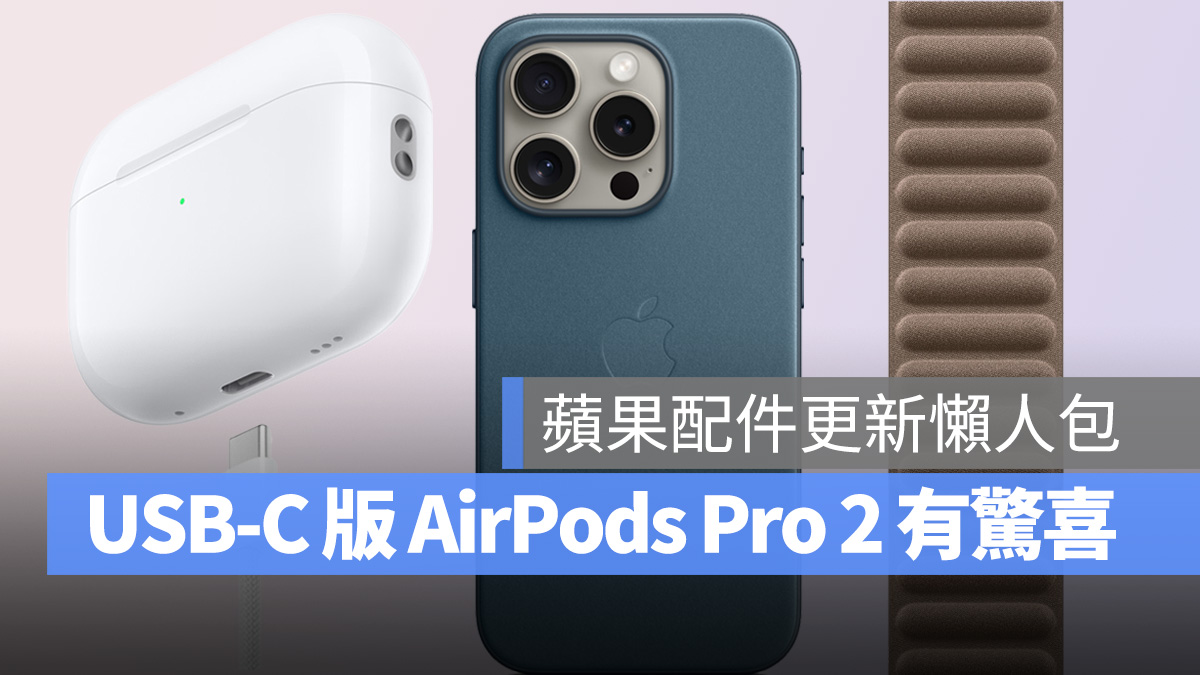 FineWoven 精細織紋 Apple Watch 錶帶 USB-C保護殼 配件 AirPods Pro 2 Lightning MagSafe 行動電源 USB-C 對 Lightning 轉接器