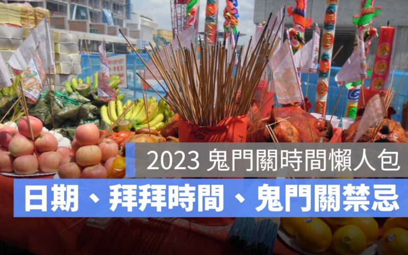 【鬼門關時間2023】台灣/香港鬼門關時間日期、拜拜時間、鬼門關禁忌一次看