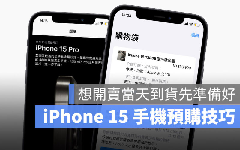 iPhone 15 iPhone 15 Pro 預購 手機 Apple Store