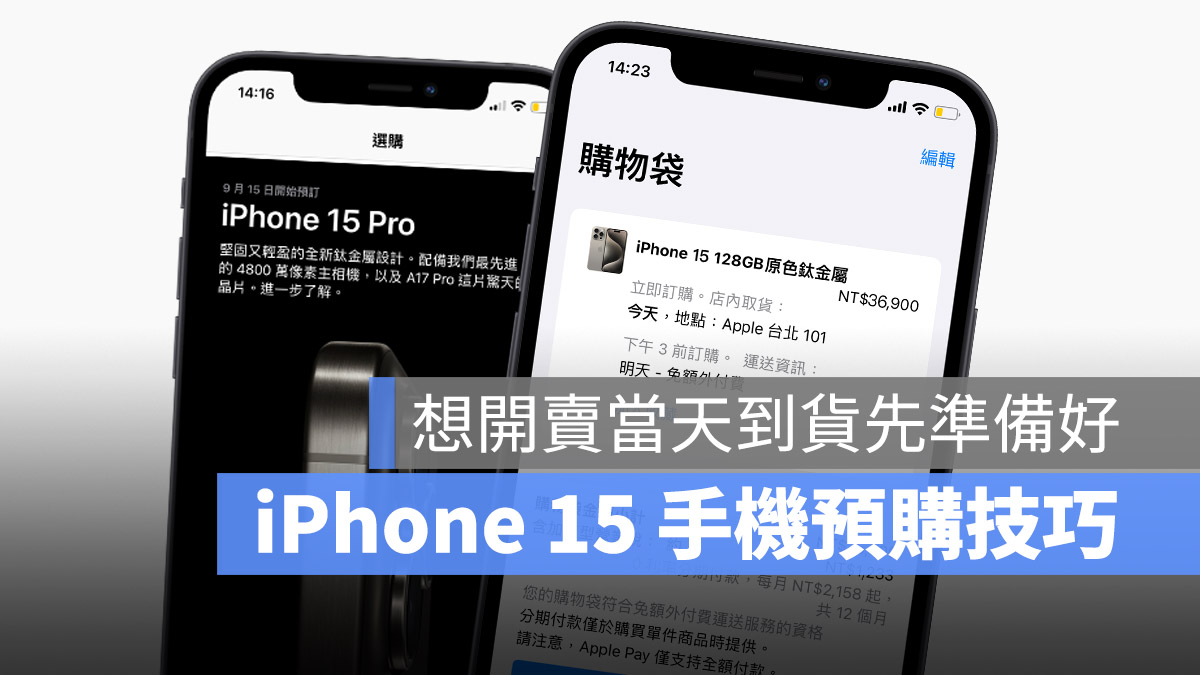 在手機上預購 iPhone 15 與 iPhone 15 Pro 第一波到貨小技巧 - 蘋果仁 - 果仁 iPhone/iOS/好物推薦科技媒體