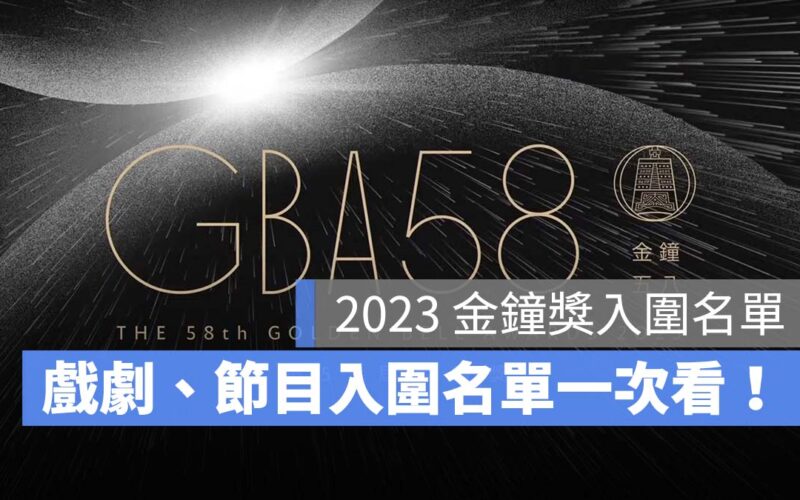 【金鐘獎2023】金鐘獎2023入圍名單公布!完整金鐘獎入圍名單整理