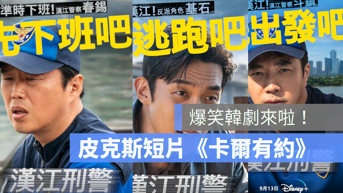 Disney+ 本週上架片單推薦 爆笑熱血韓劇《漢江刑警》今天終於正式上線，並釋出最新主視覺海報陪粉絲迎首播，兩大喜劇天王權相佑、金熙元