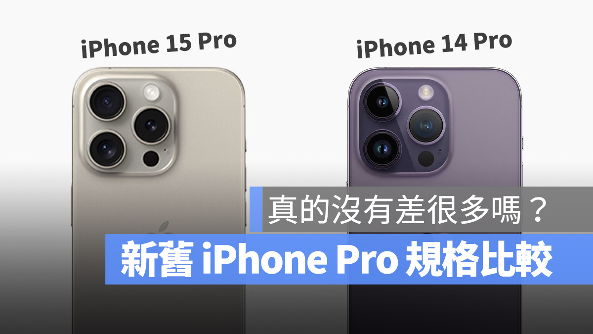 iPhone 15 Pro iPhone 14 Pro 規格 差異 比較