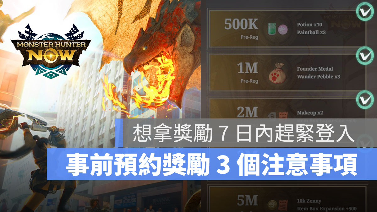 魔物獵人 Monster Hunter Now MHN 預約獎勵