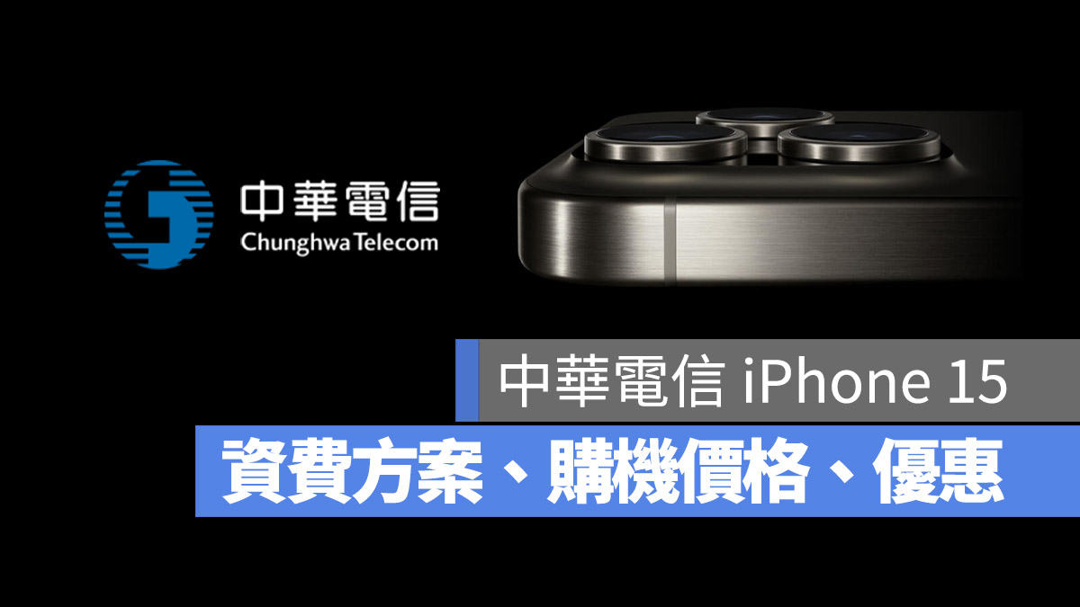 中華電信 iPhone 15 資費方案 懶人包 優惠