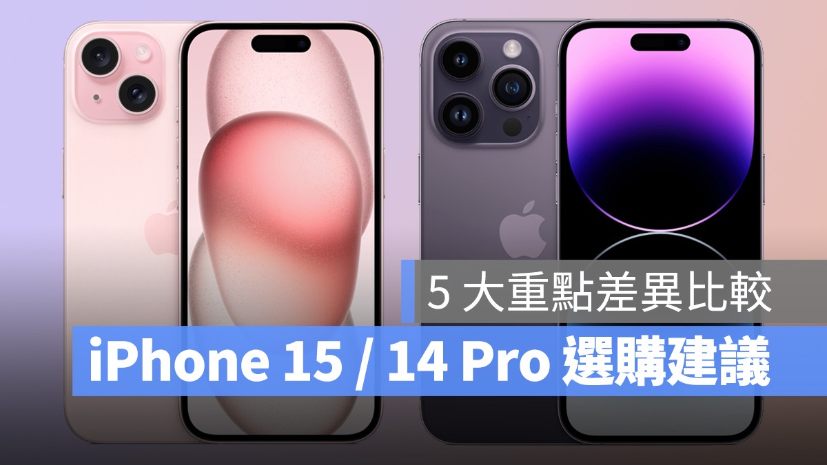 iPhone iOS iPhone 15 iPhone 14 Pro 怎麼選 購買建議