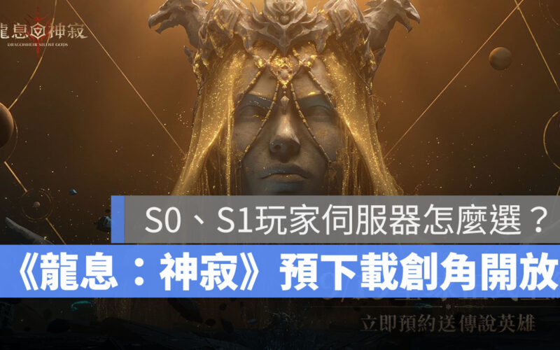 龍息神寂 策略手遊 龍與地下城 S1賽季 公測