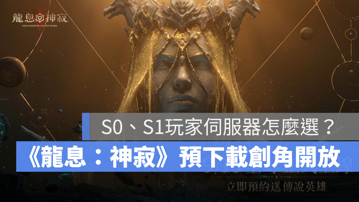 龍息神寂 策略手遊 龍與地下城 S1賽季 公測