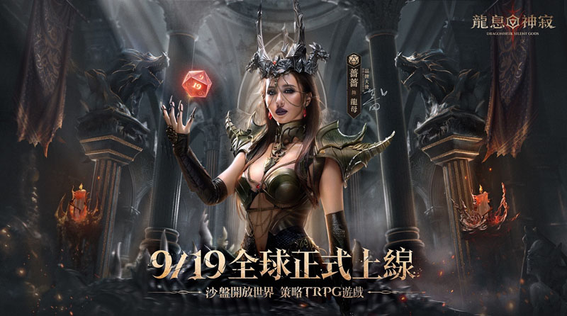 龍息神寂 策略手遊 龍與地下城 S1賽季 公測