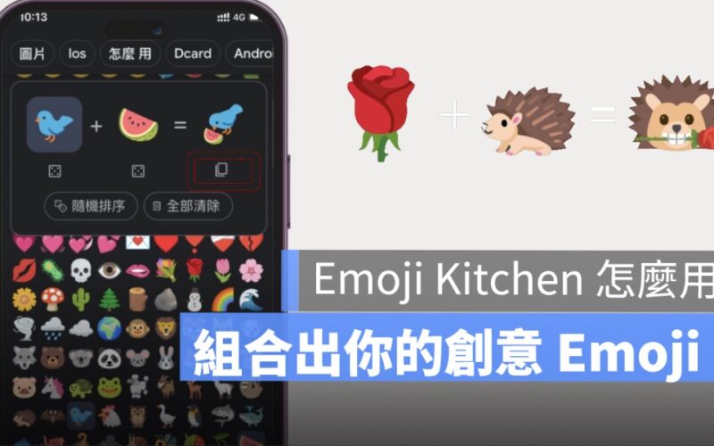 Emoji Kitchen 怎麼用？iOS 也可以簡單複製你組合的 Emoji