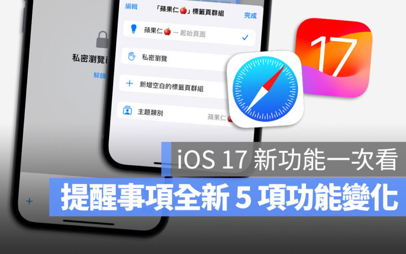 iOS 17 Safari 新功能 介紹 一次看 懶人包