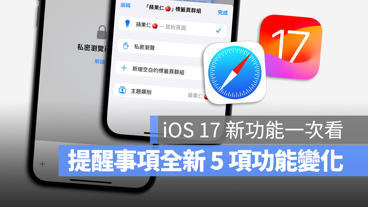 iOS 17 Safari 新功能 介紹 一次看 懶人包