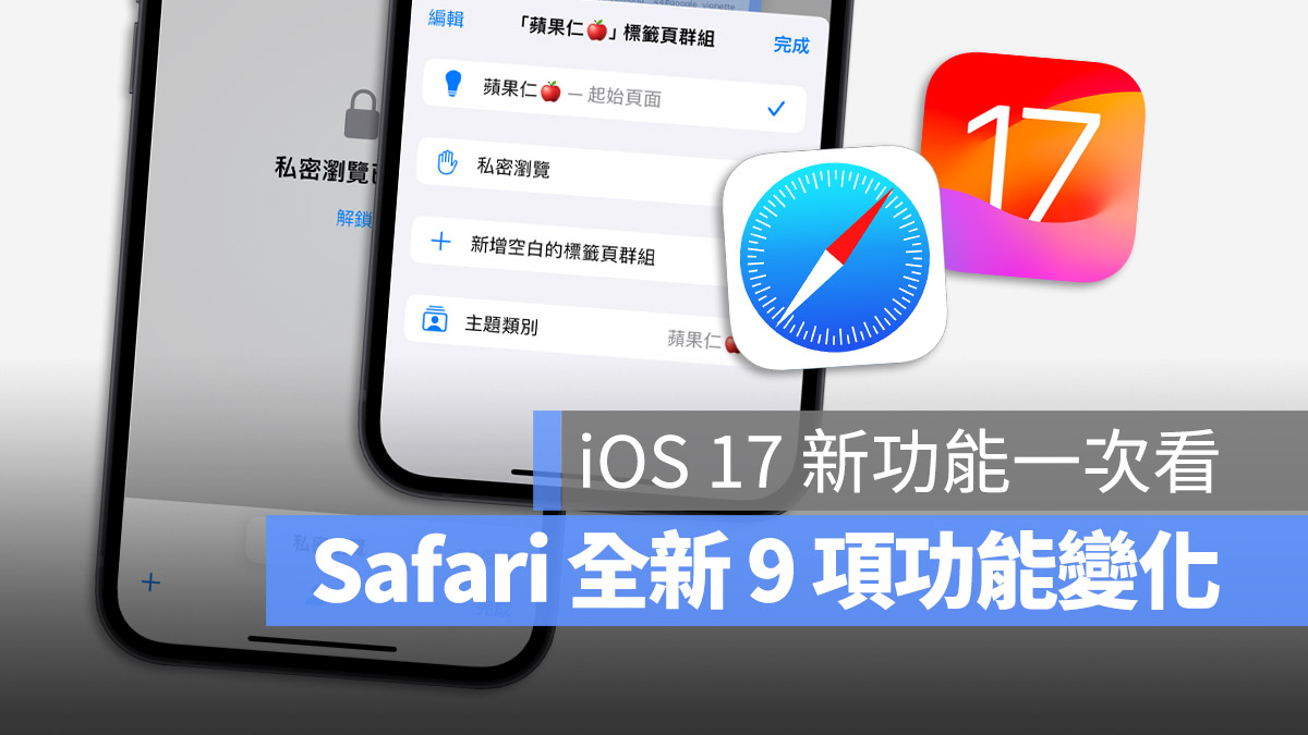 iOS 17 Safari 新功能 介紹 一次看 懶人包