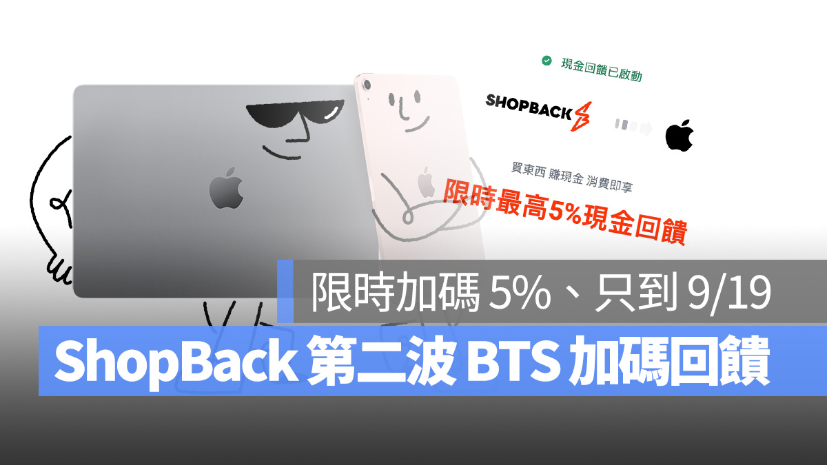 2023 Apple BTS Apple BTS BTS ShopBack 導購回饋 ShopBack