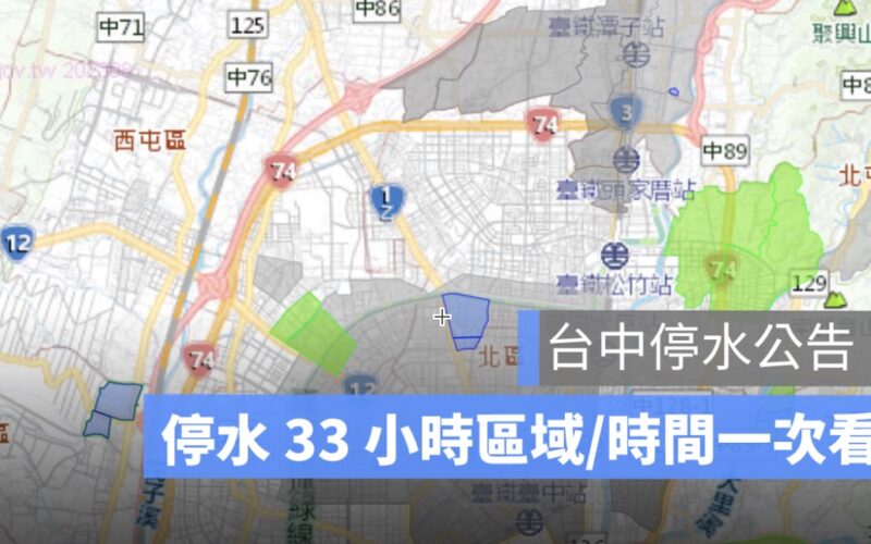 台中停水公告:33 小時停水區域、停水時間、停水查詢