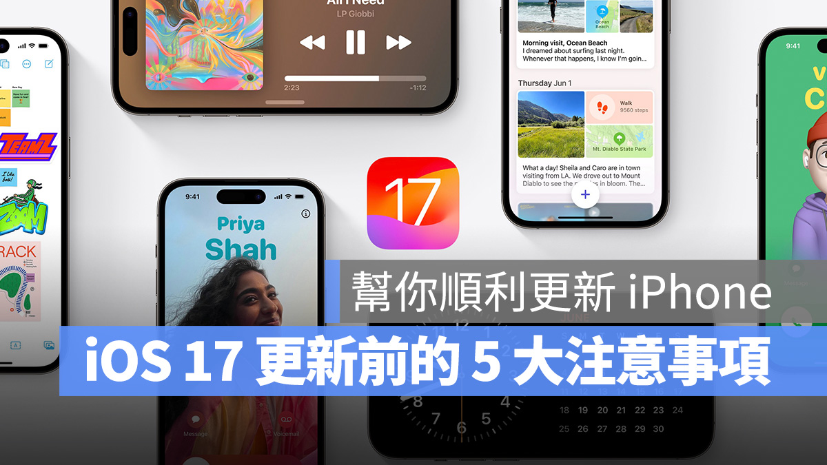 iOS iPhone iOS 17 更新 更新注意事項