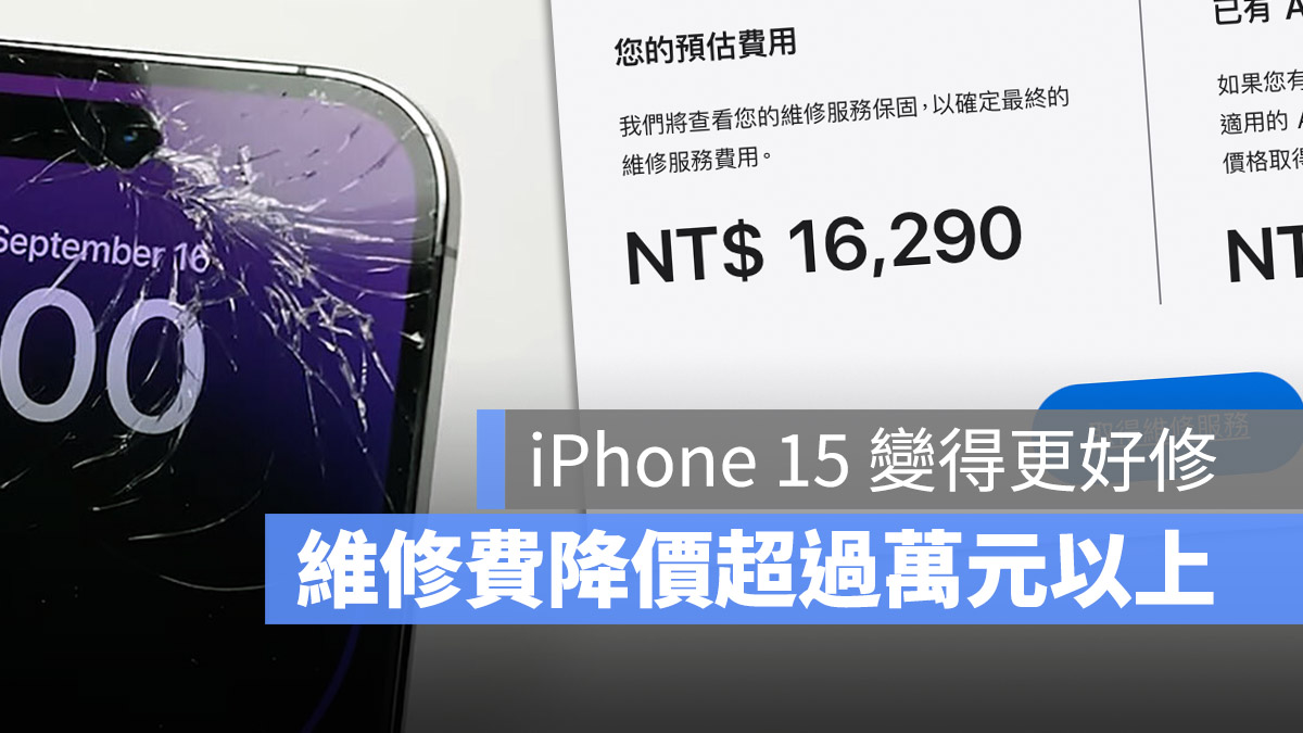 iPhone 15 維修費用 價格 背蓋維修費