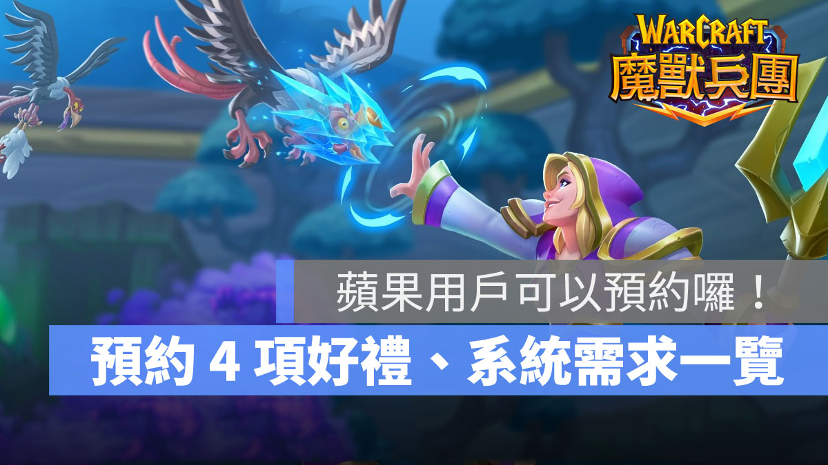 魔獸兵團 事前預約 暴雪 塔防 策略手遊