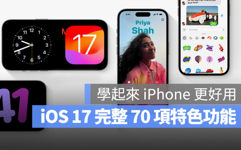 iOS 17 更新 升級 特色 功能 懶人包