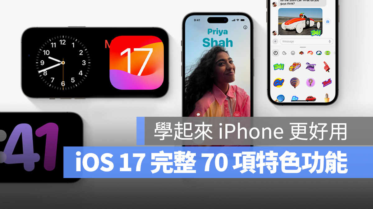 iOS 17 更新 升級 特色 功能 懶人包
