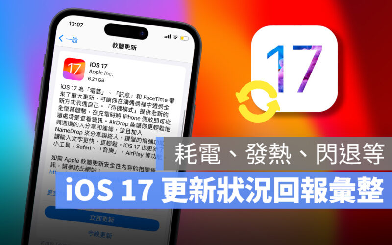 iOS iOS 17 iPhone 更新 更新災情 更新狀況 回報 發熱 耗電 閃退 系統更新