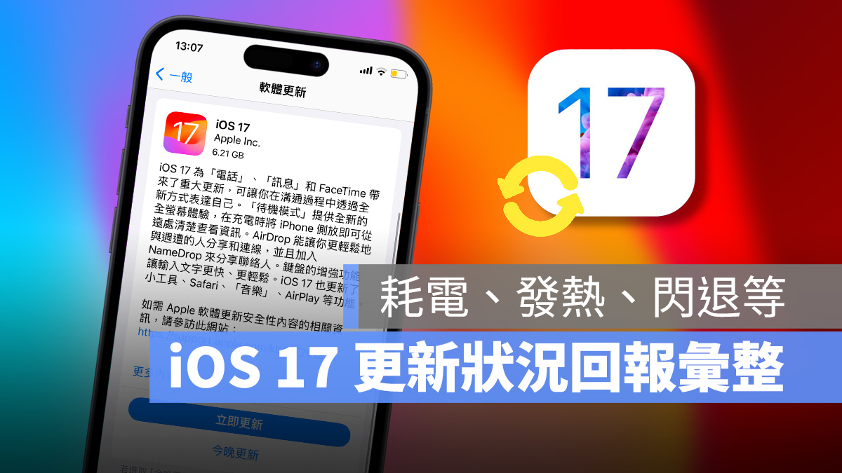 iOS iOS 17 iPhone 更新 更新災情 更新狀況 回報 發熱 耗電 閃退 系統更新