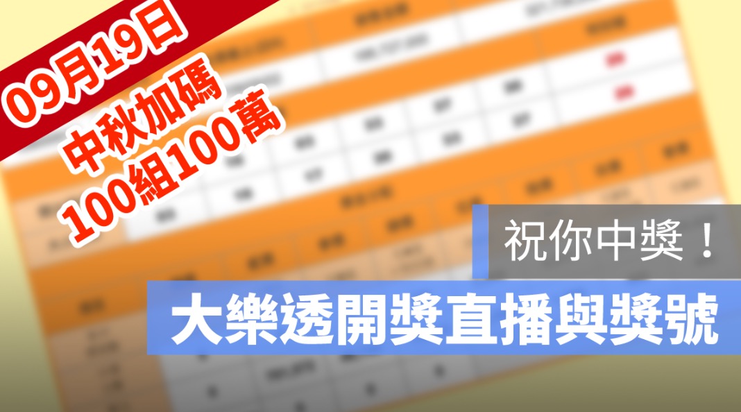 100組100萬、中秋加碼、中秋節、大樂透、大樂透100組開獎號碼、大樂透開獎、樂透、樂透開獎、開獎直播