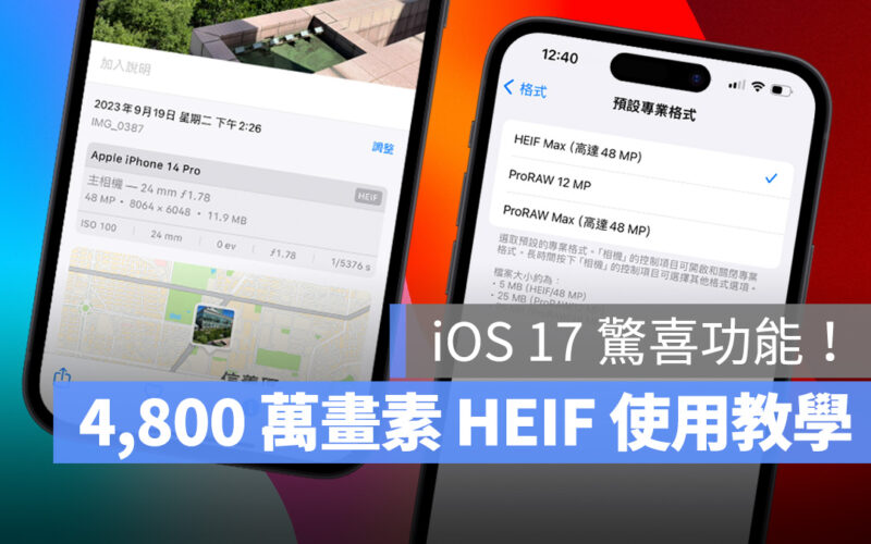 iOS iPhone iOS 17 iPhone 15 iPhone 15 Pro iPhone 14 Pro 4,800 萬畫素 HEIF HEIF Max JPEG Max