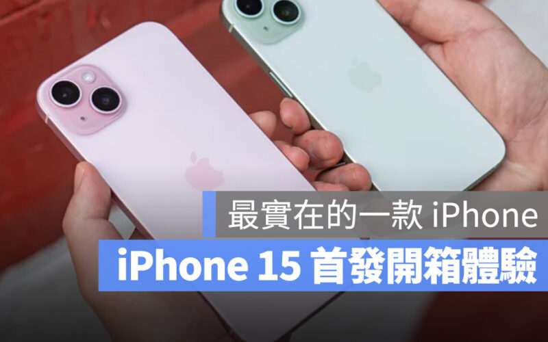 iPhone 15 開箱 開箱評測 iPhone 15 Plus