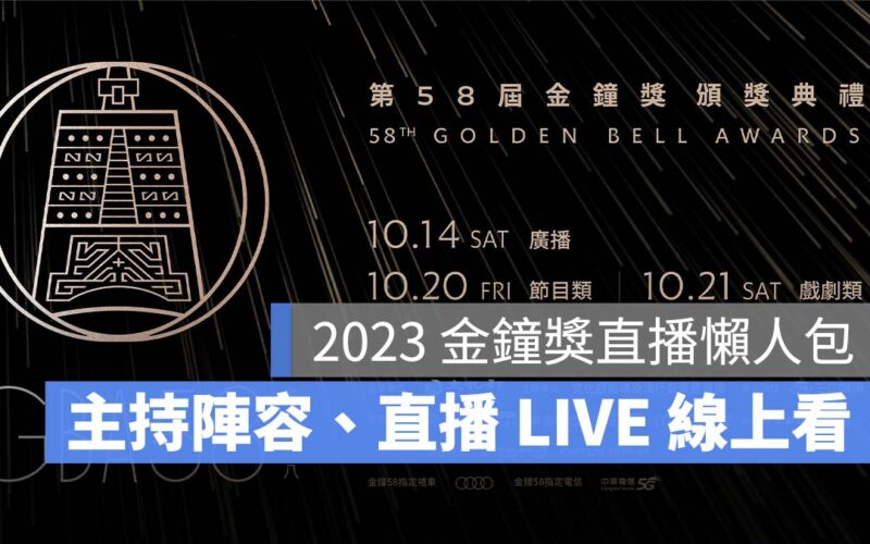 【金鐘獎2023】金鐘獎什麼時候?金鐘獎日期、主持人、直播LIVE線上看