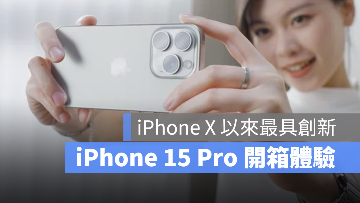 iPhone 15 Pro 開箱體驗：iPhone X 之後最具創新力的一代 - 蘋果仁 - 果仁 iPhone/iOS/好物推薦科技媒體