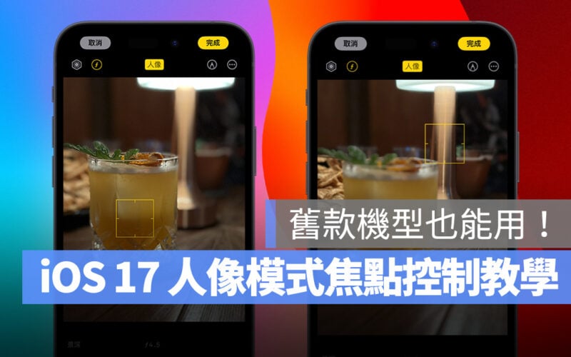iOS iPhone iOS 17 iPhone 13 iPhone 14 iPhone 15 人像模式 人像照片 焦點控制 iPhone 13 Pro iPhone 14 Pro iPhone 15 Pro