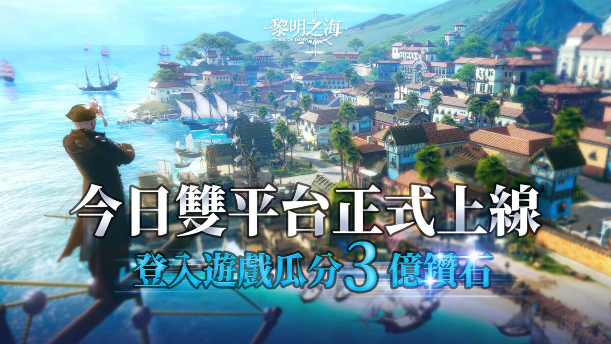 慶祝《黎明之海Sea of Dawn》正式開機