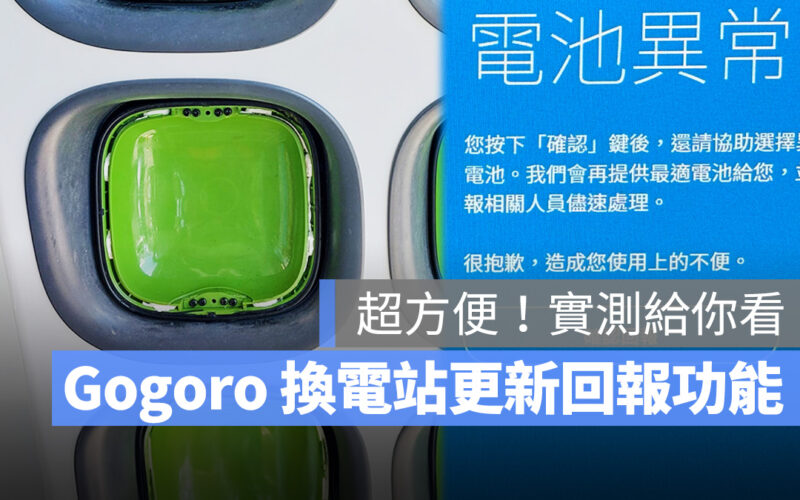 Gogoro 電池壞掉免擔心！換電站導入即時回報功能，優化換電體驗